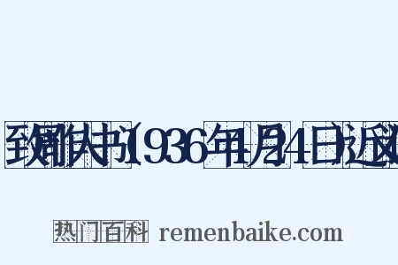 致周作人书（1936年4月24日）近义词是什么意思的图片